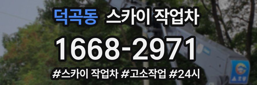 덕곡동 스카이 작업차