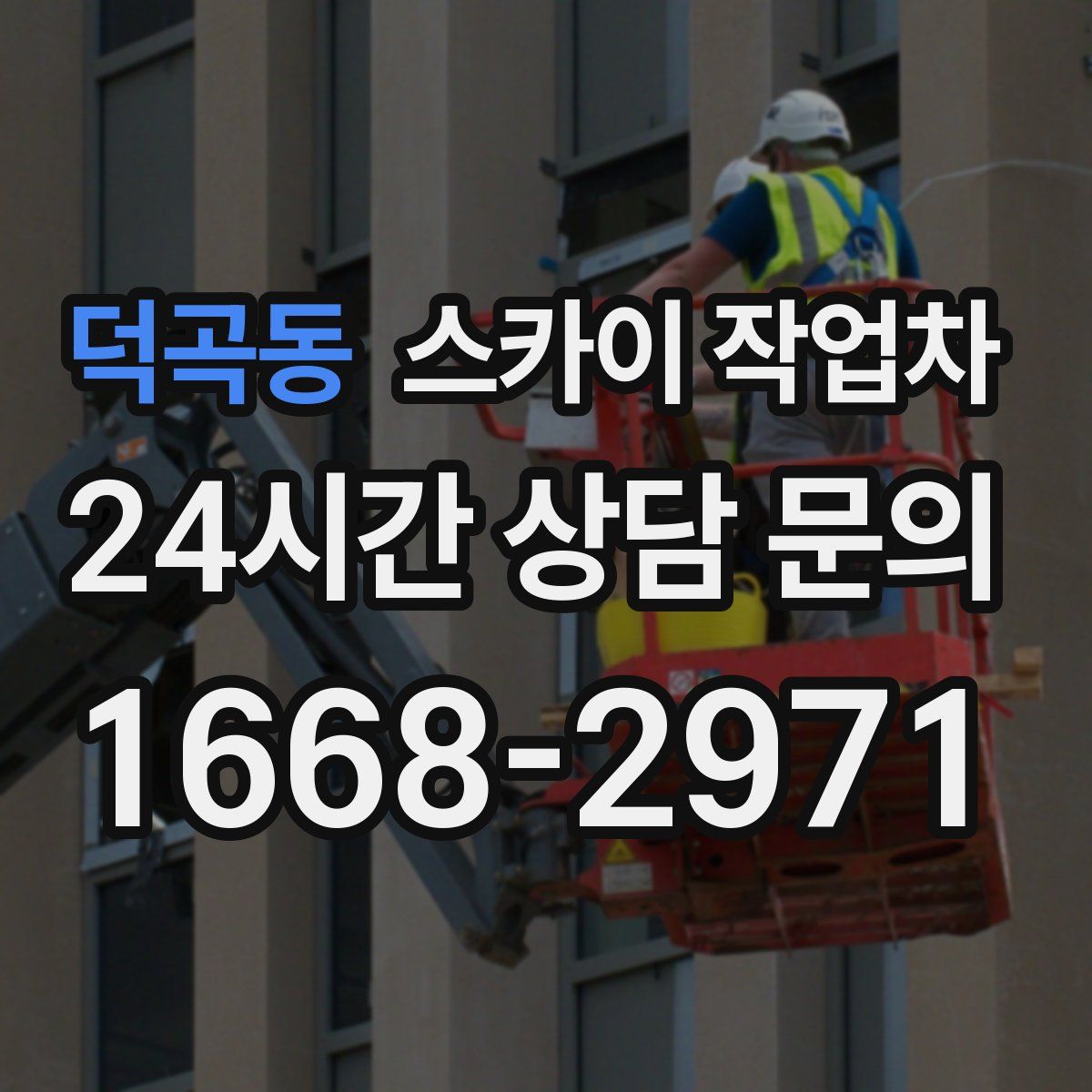 덕곡동 스카이 작업차