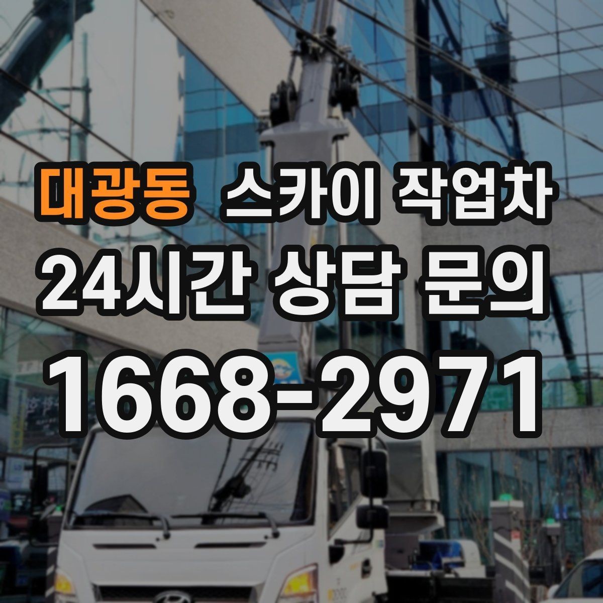 대광동 스카이 작업차 시즌 장식 철거 작업도 깔끔하게