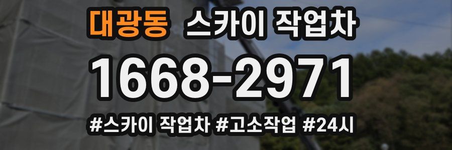대광동 스카이 작업차