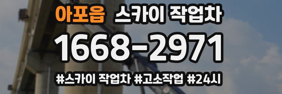 아포읍 스카이 작업차