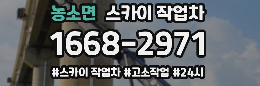 농소면 스카이 작업차