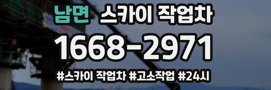 남면 스카이 작업차