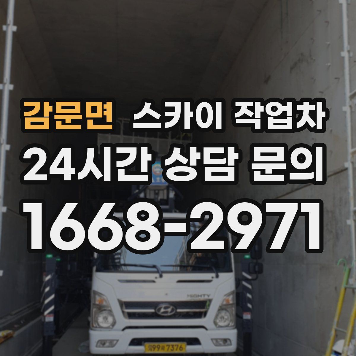 감문면 스카이 작업차