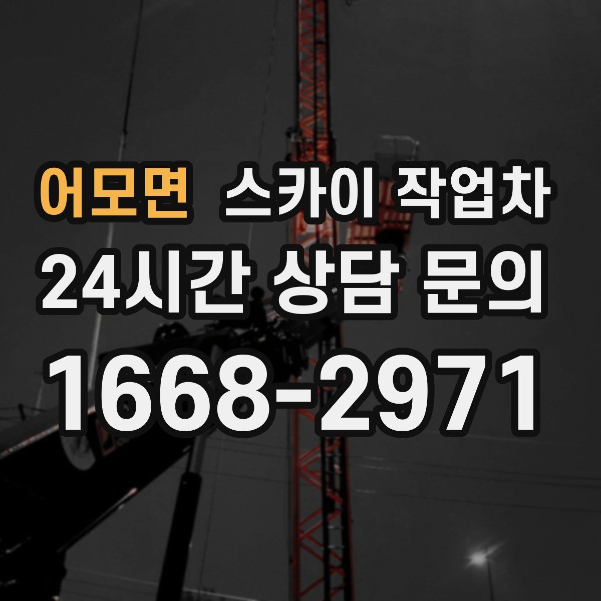 어모면 스카이 작업차