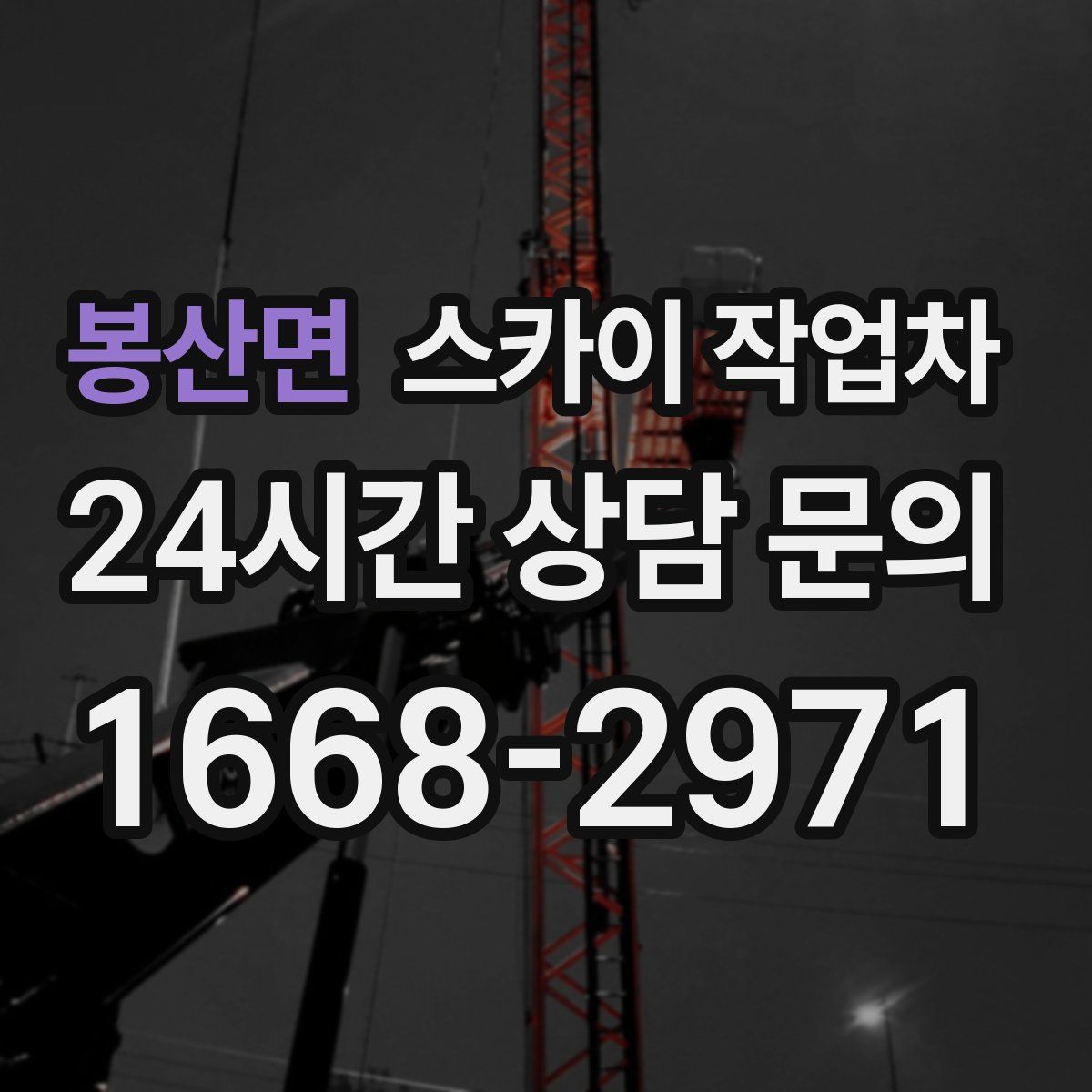 봉산면 스카이 작업차