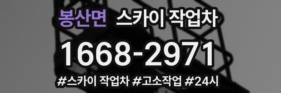 봉산면 스카이 작업차