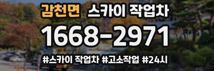 감천면 스카이 작업차