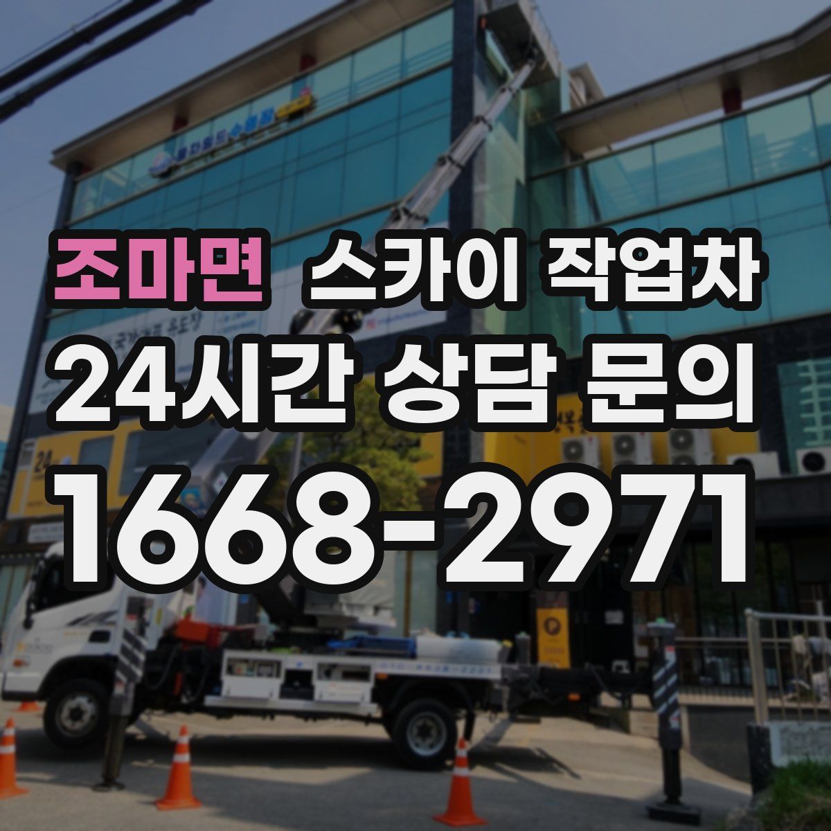 조마면 스카이 작업차