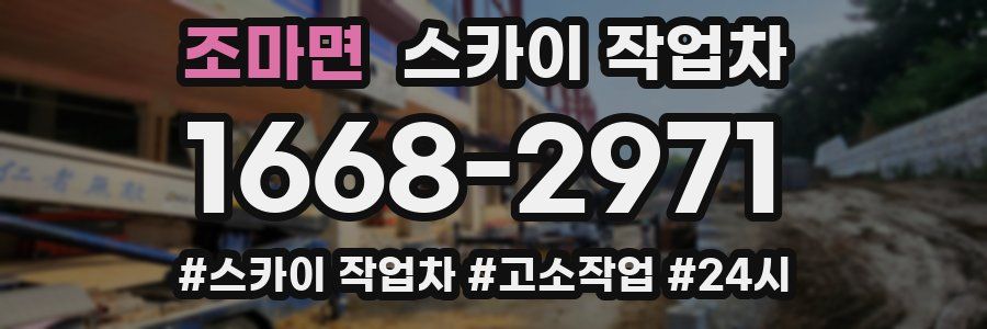 조마면 스카이 작업차