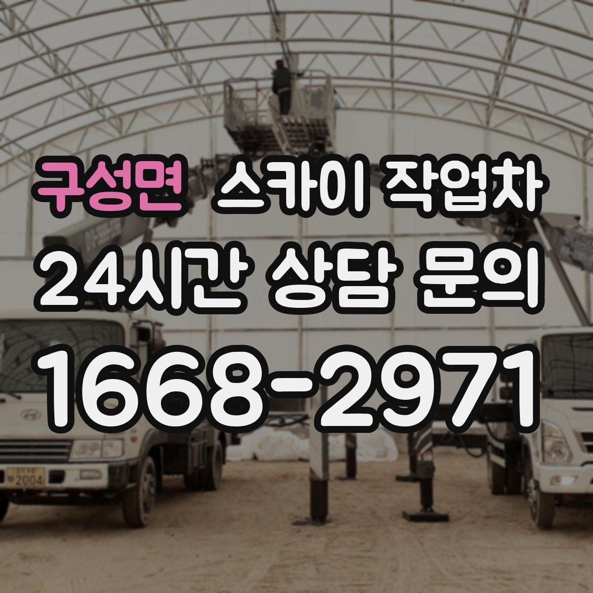 구성면 스카이 작업차 4층 이상 외벽 작업 전 점검사항