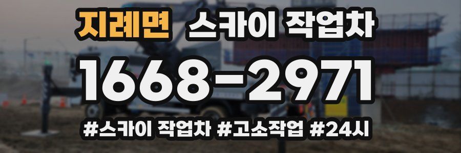 지례면 스카이 작업차