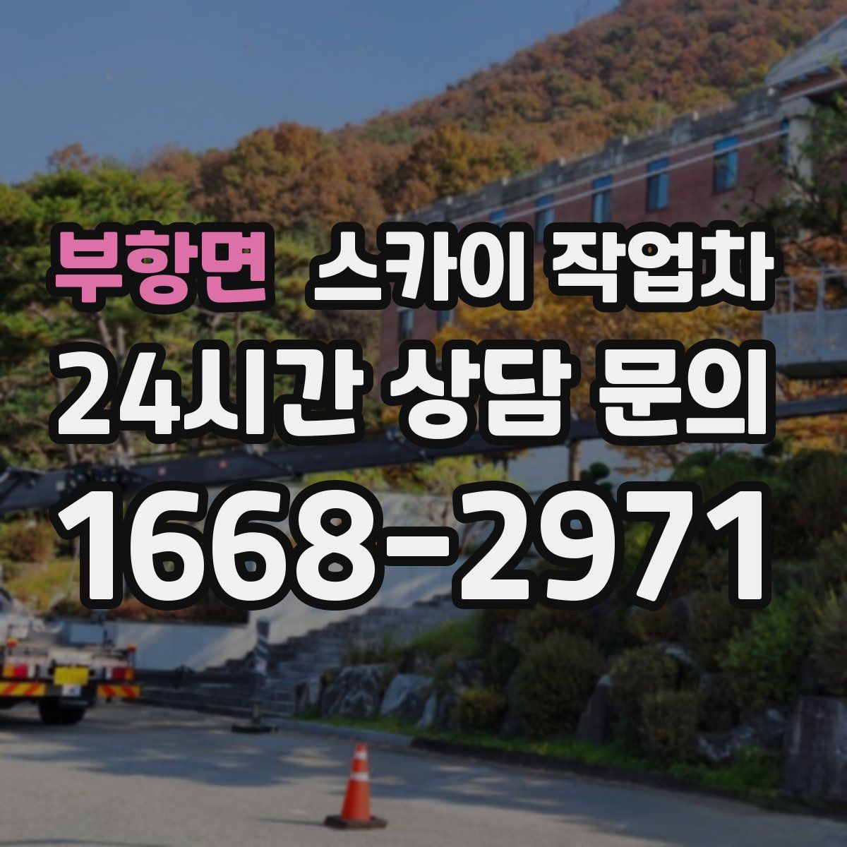 부항면 스카이 작업차