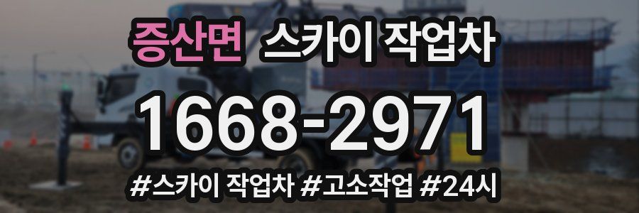 증산면 스카이 작업차