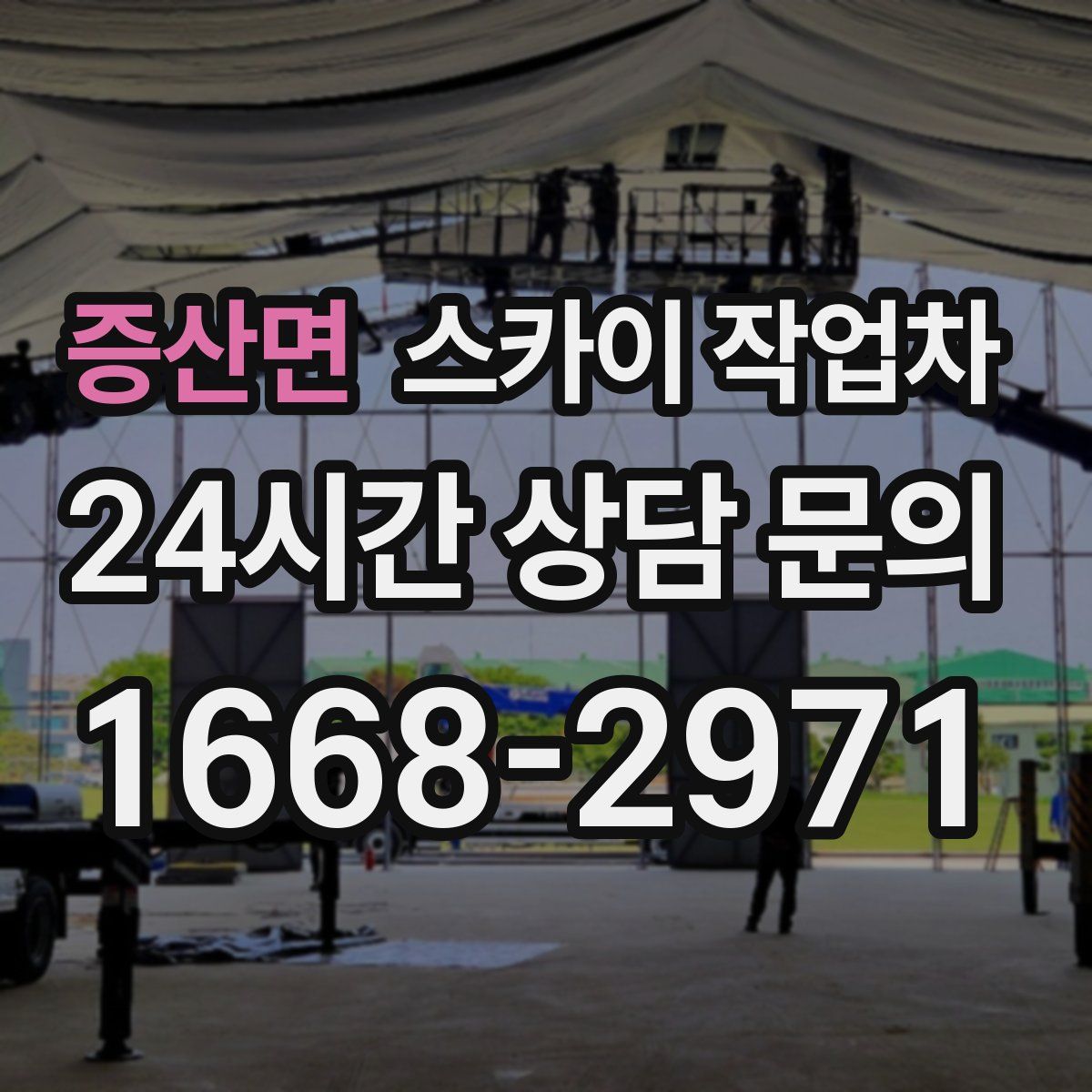 증산면 스카이 작업차