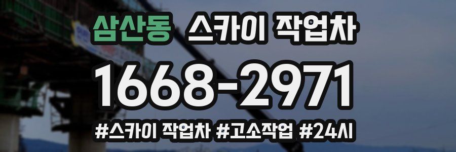 삼산동 스카이 작업차