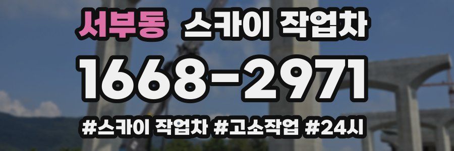 서부동 스카이 작업차