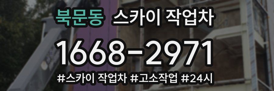 북문동 스카이 작업차