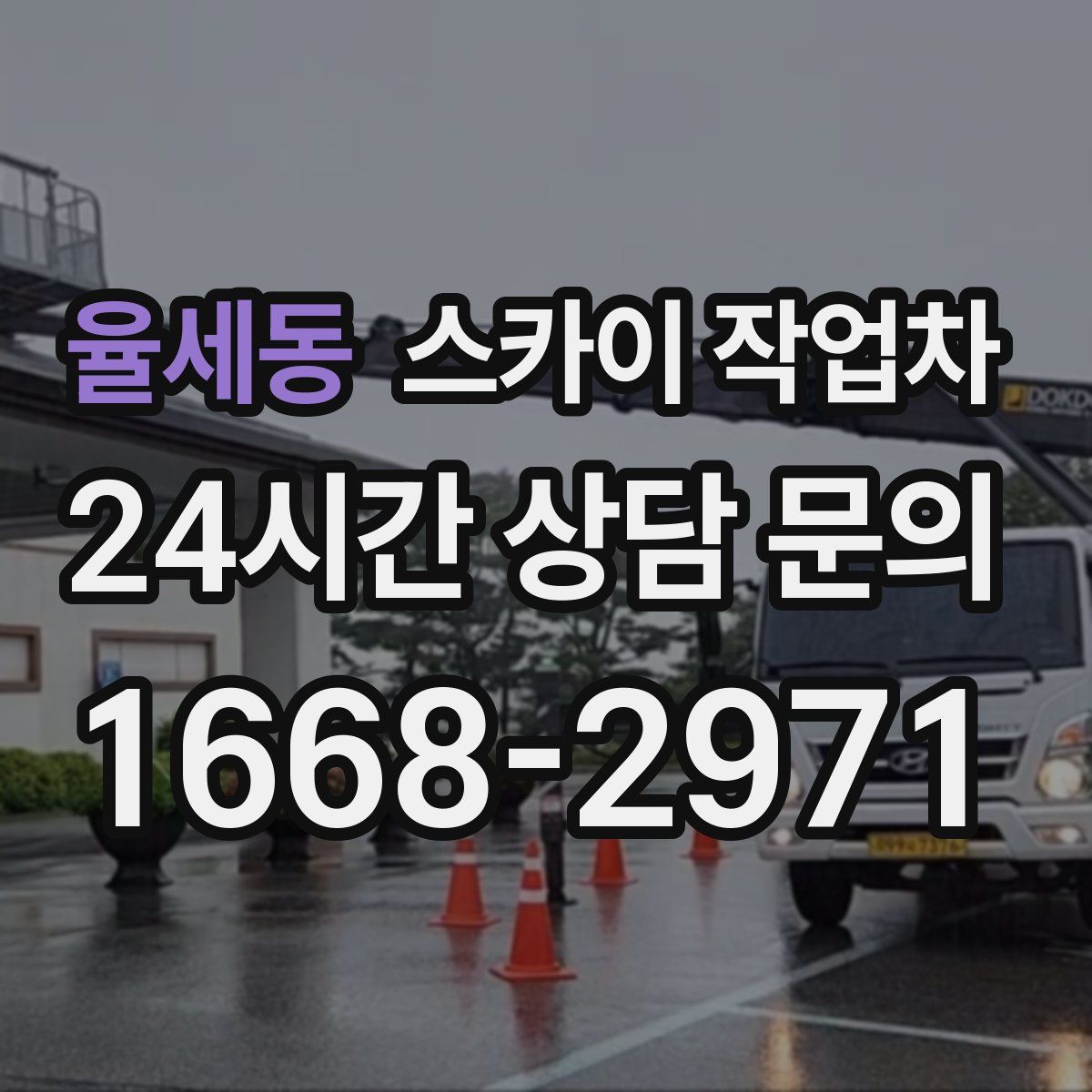 율세동 스카이 작업차