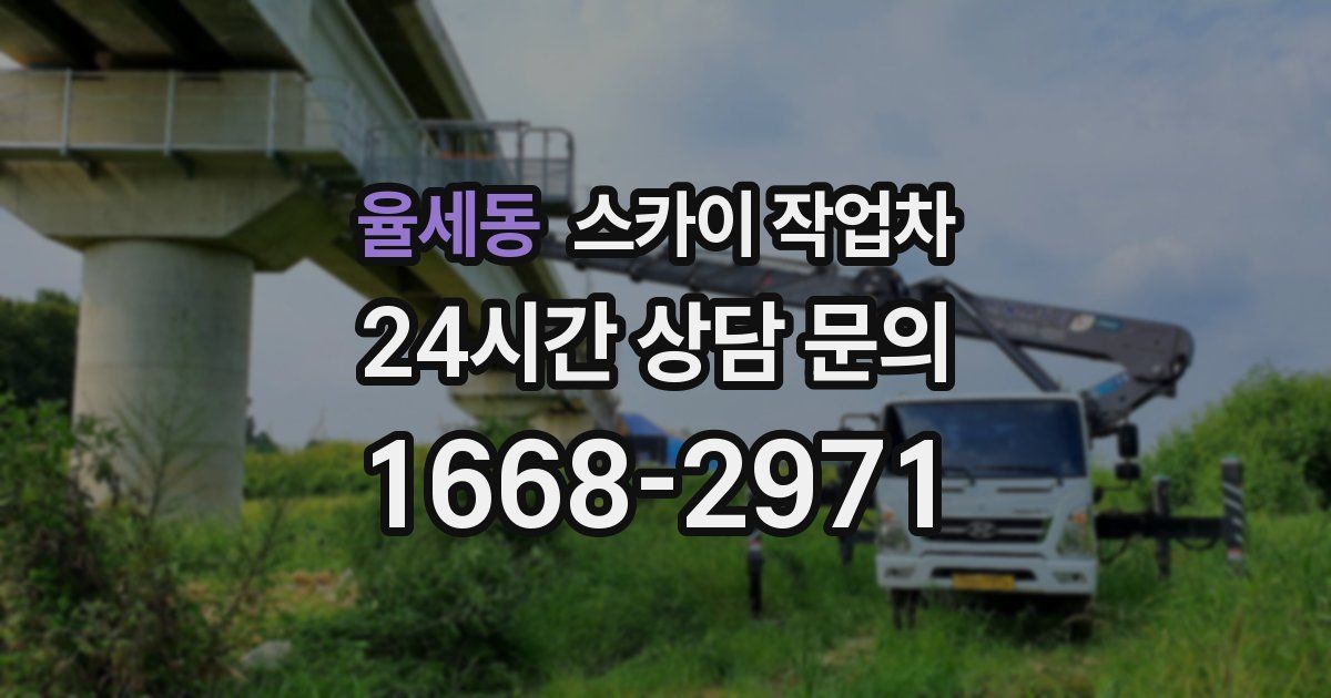 율세동 스카이 작업차