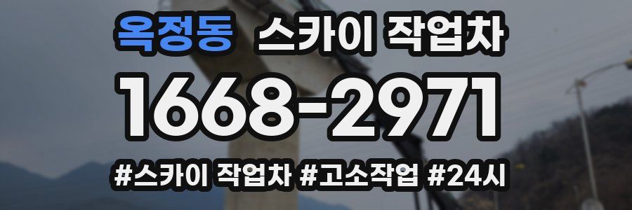 옥정동 스카이 작업차