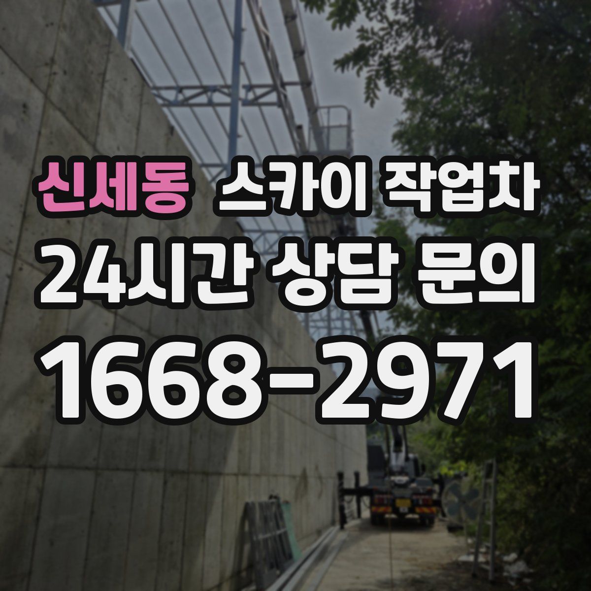 신세동 스카이 작업차