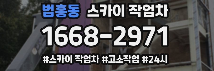 법흥동 스카이 작업차