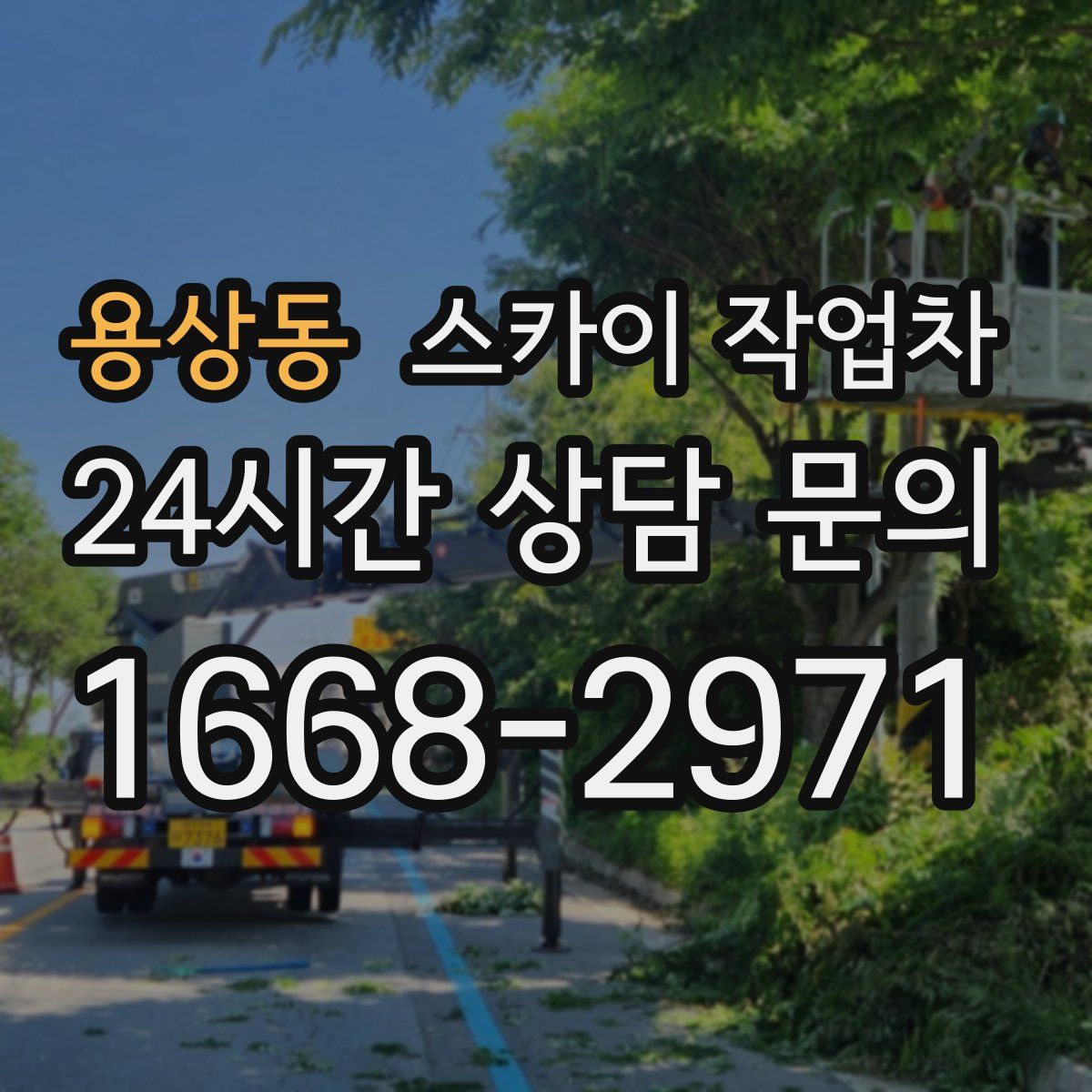 용상동 스카이 작업차