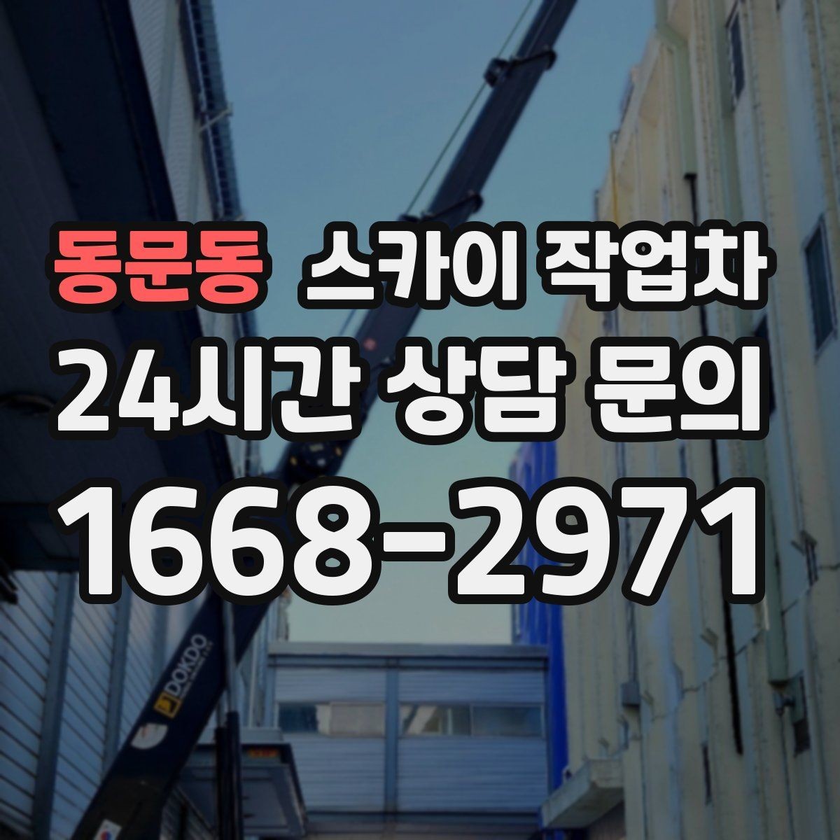 동문동 스카이 작업차 매장 외부 스피커 라인 정리 작업