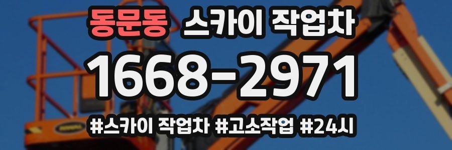 동문동 스카이 작업차