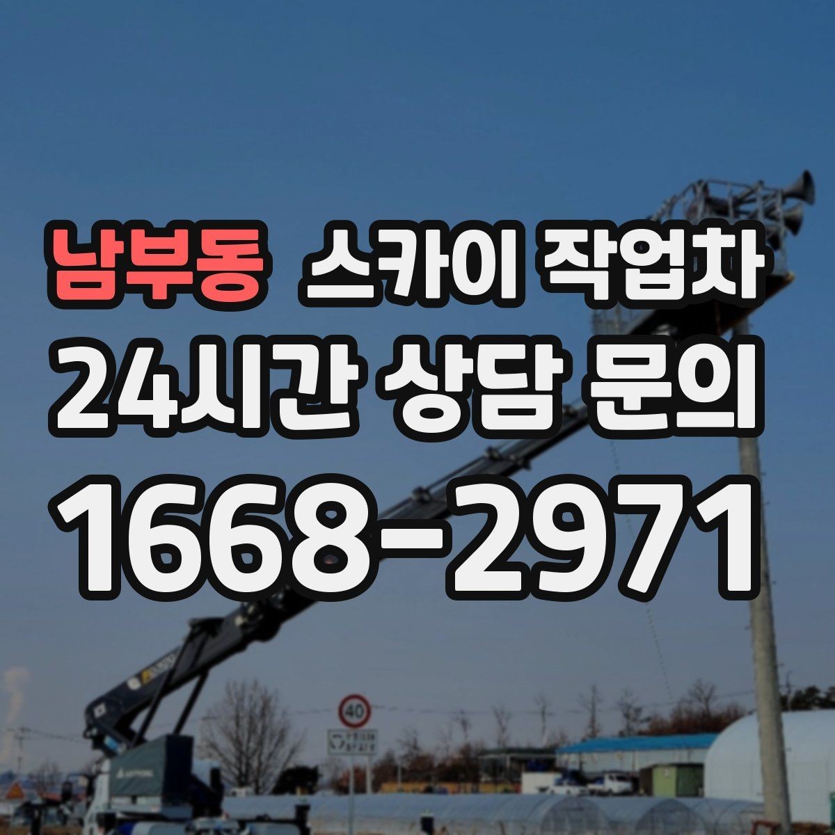 남부동 스카이 작업차 3층 간판 작업 시 안전 포인트