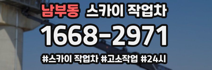 남부동 스카이 작업차