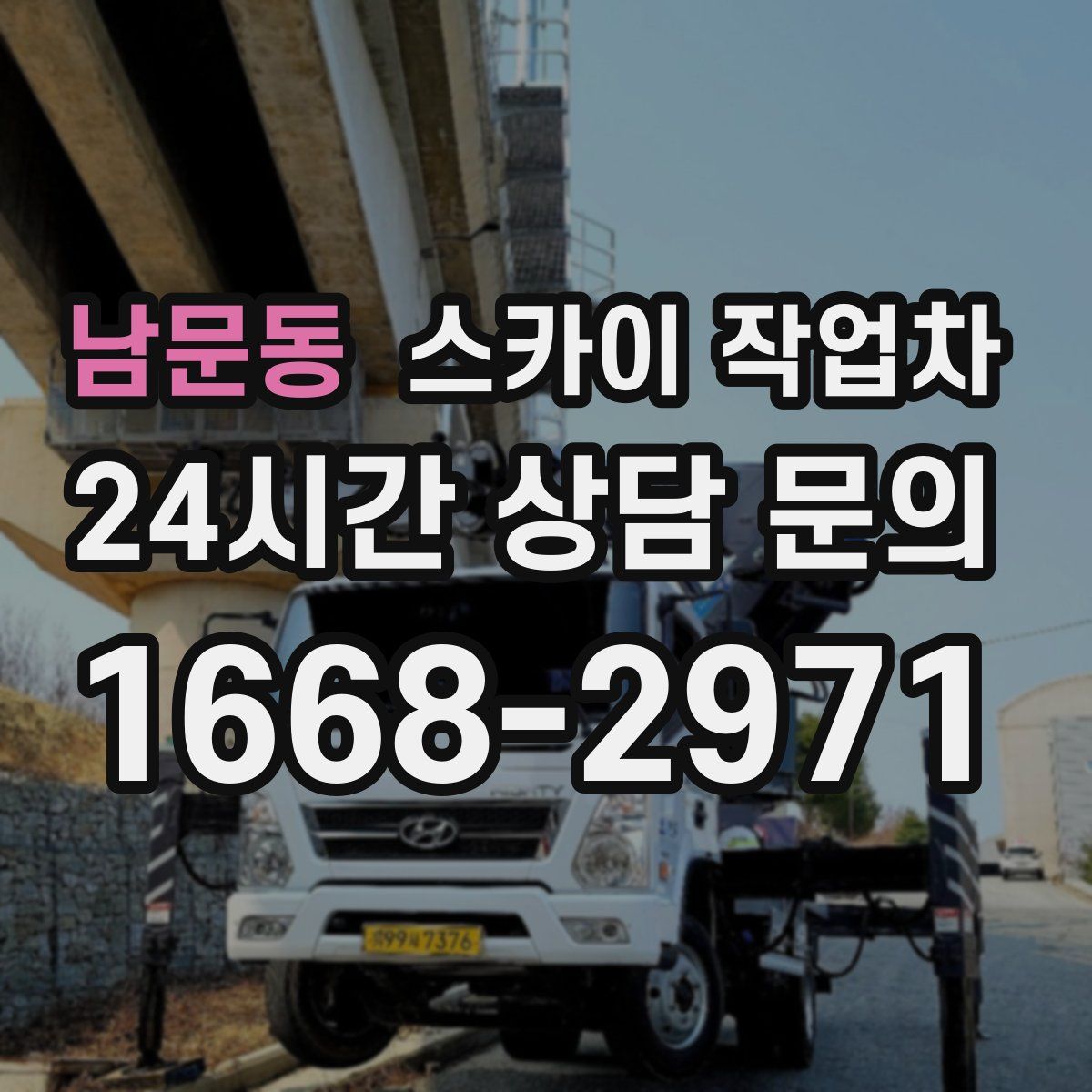 남문동 스카이 작업차