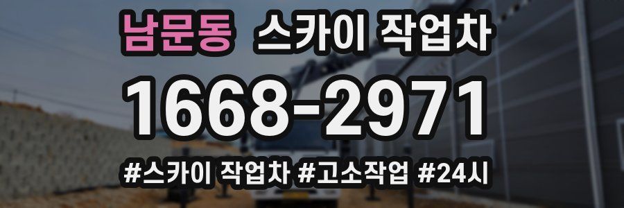 남문동 스카이 작업차