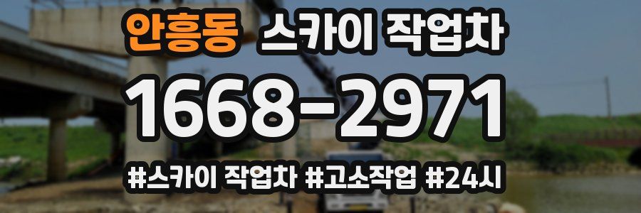 안흥동 스카이 작업차
