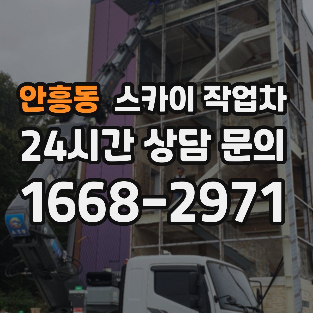 안흥동 스카이 작업차