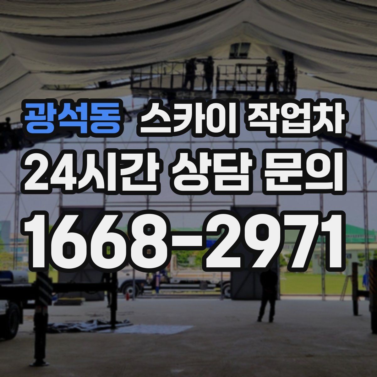 광석동 스카이 작업차 배기구 캡 교체 작업 진행 요령