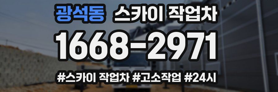 광석동 스카이 작업차