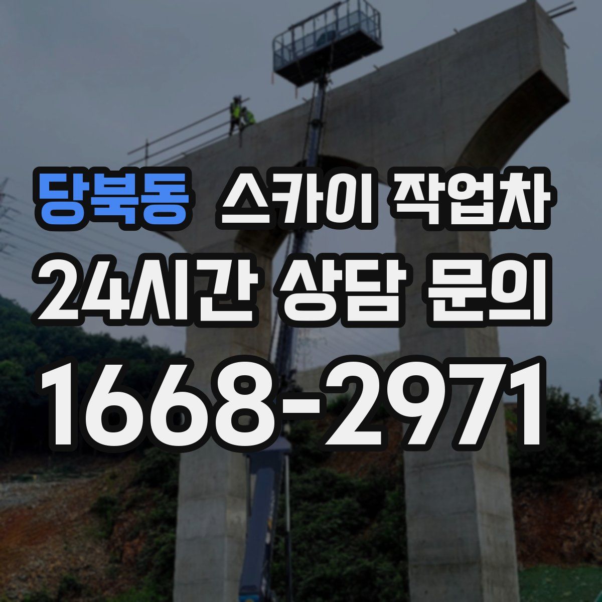 당북동 스카이 작업차