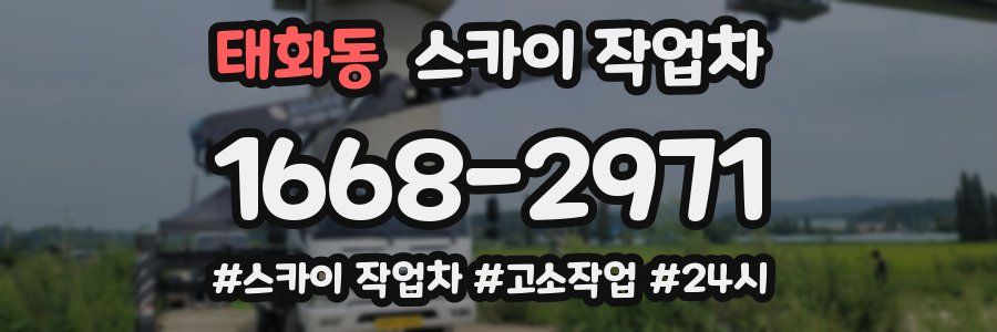 태화동 스카이 작업차