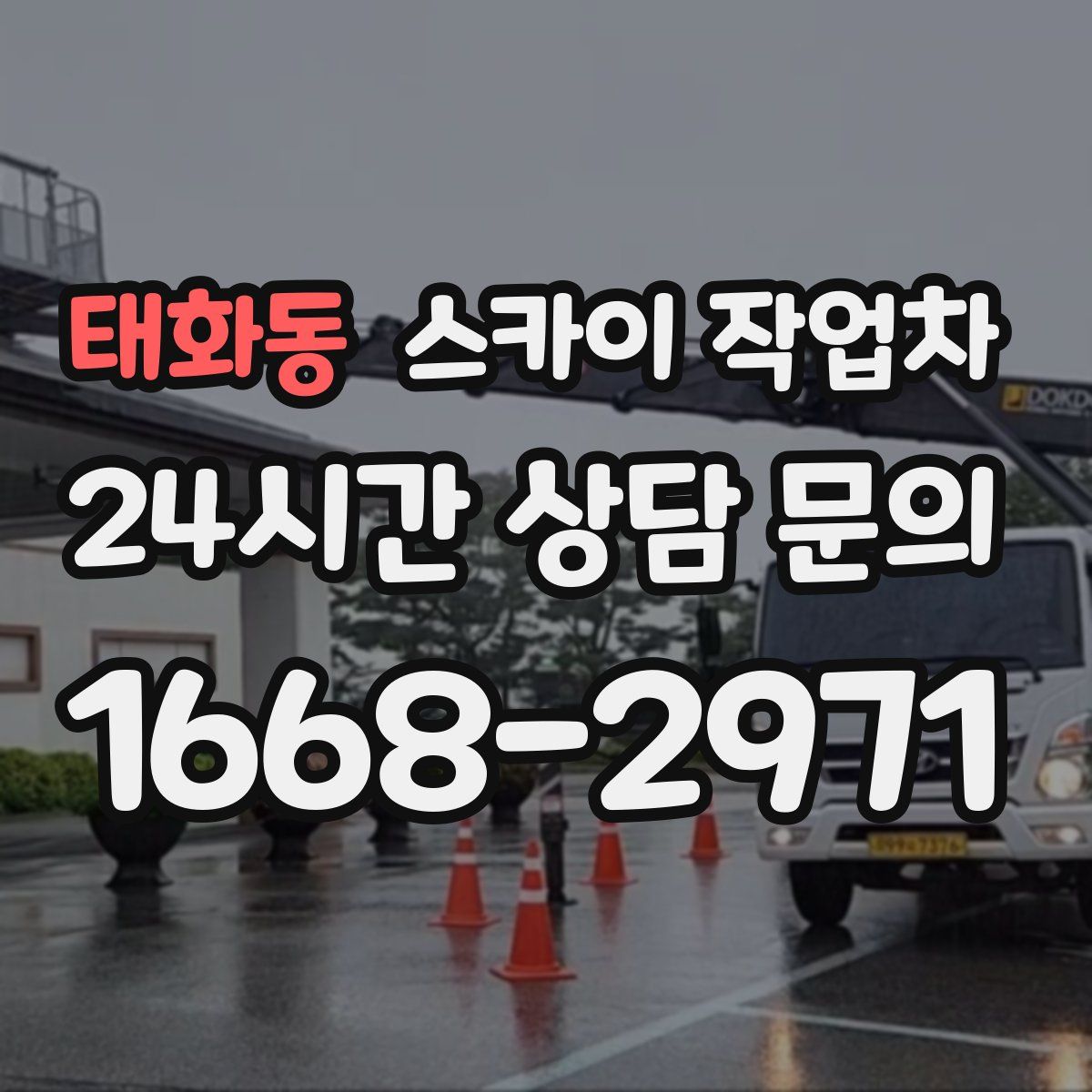 태화동 스카이 작업차
