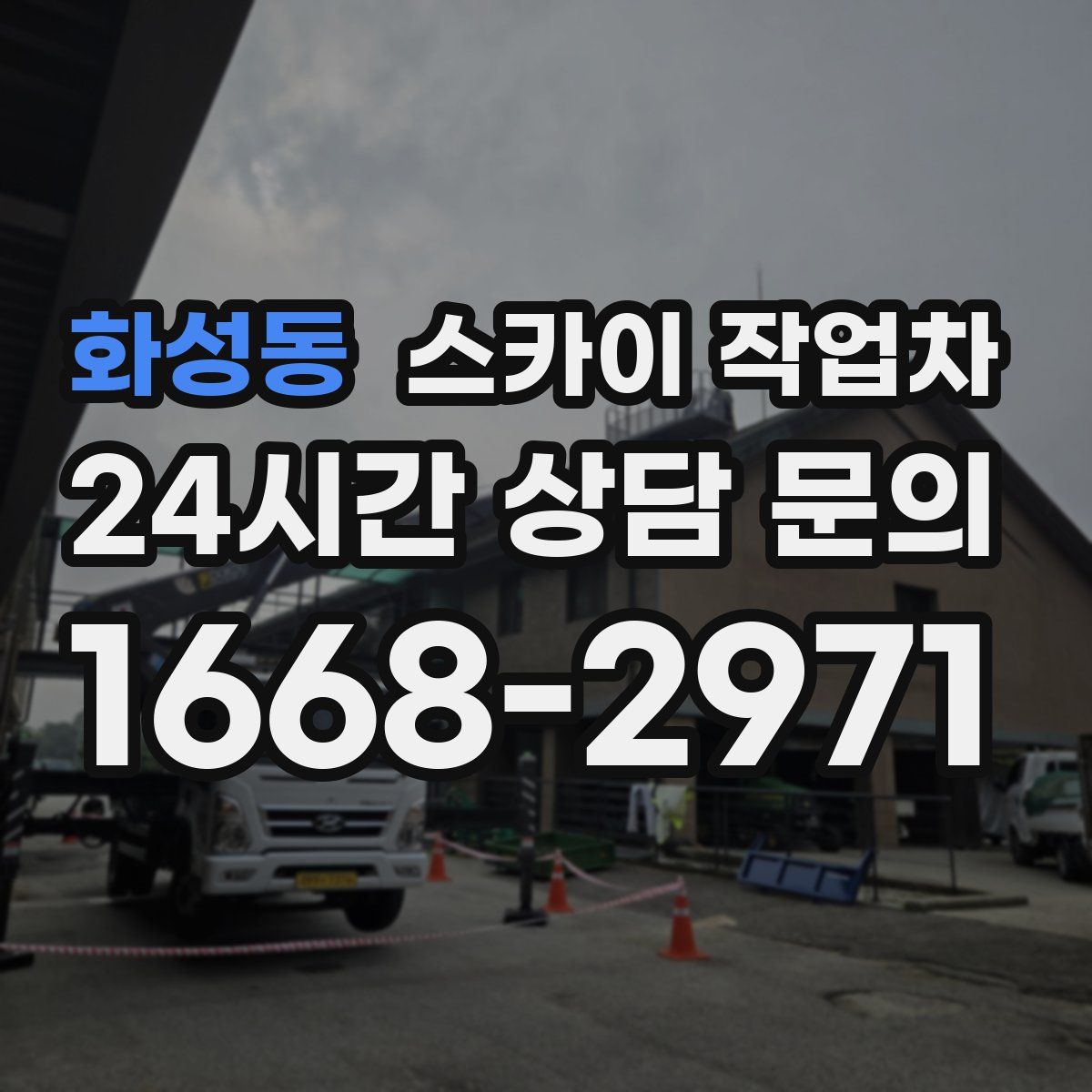 화성동 스카이 작업차