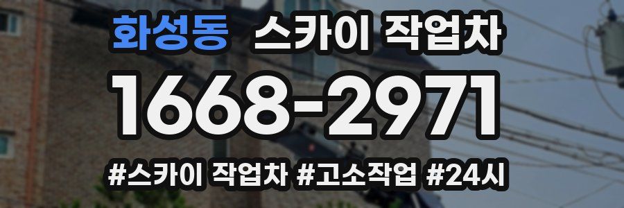 화성동 스카이 작업차