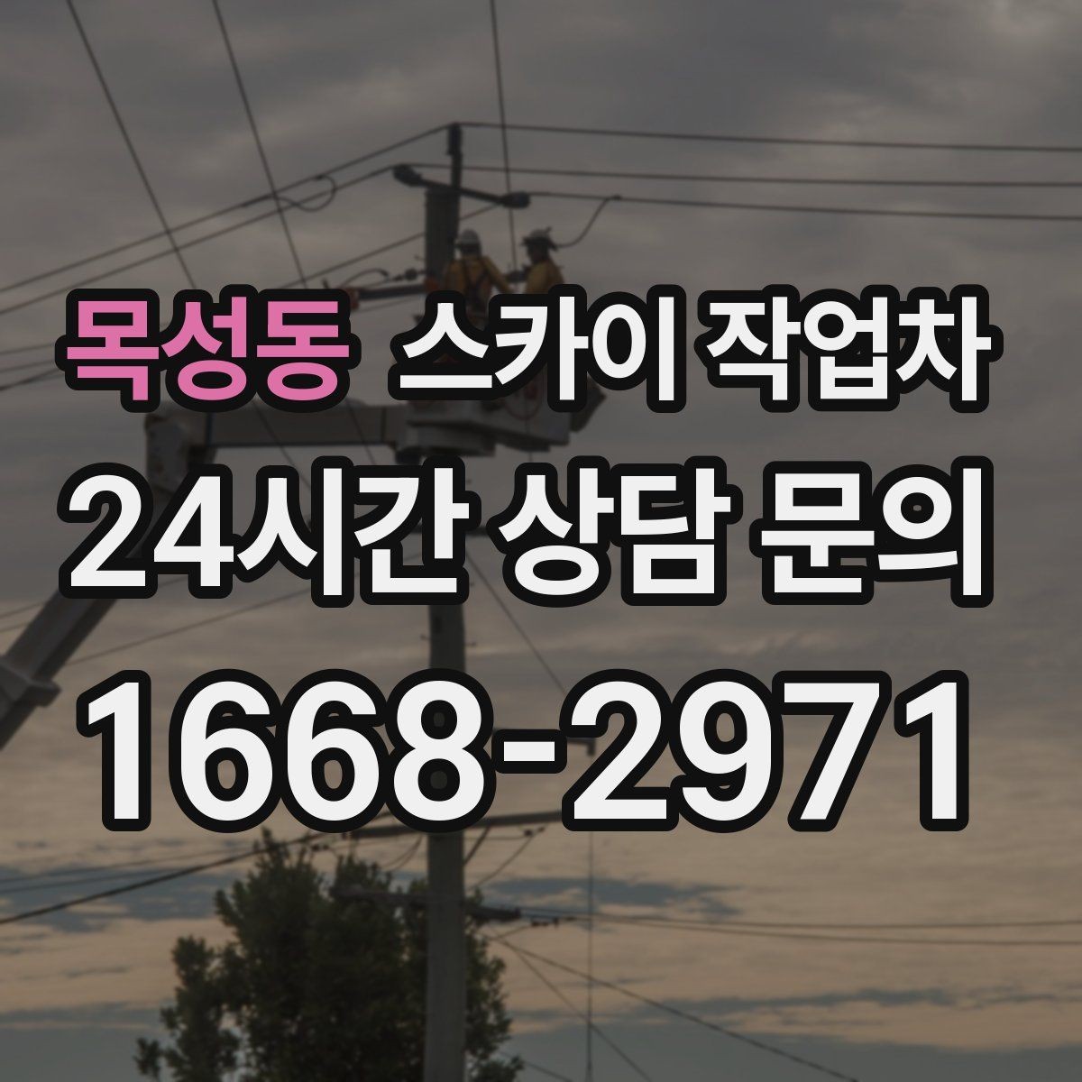 목성동 스카이 작업차 방수 작업을 고소에서 진행할 때