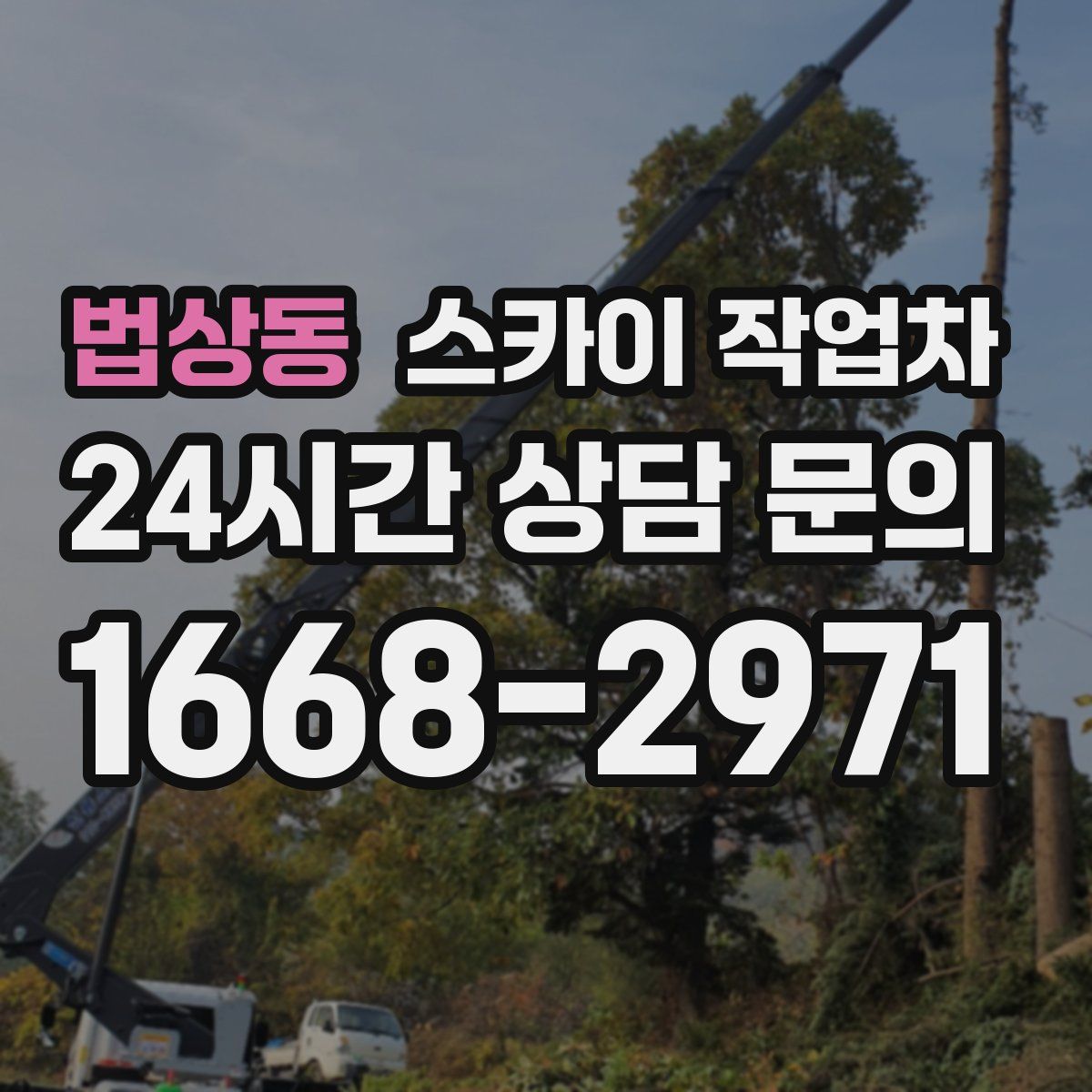 법상동 스카이 작업차