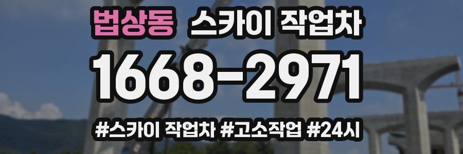 법상동 스카이 작업차