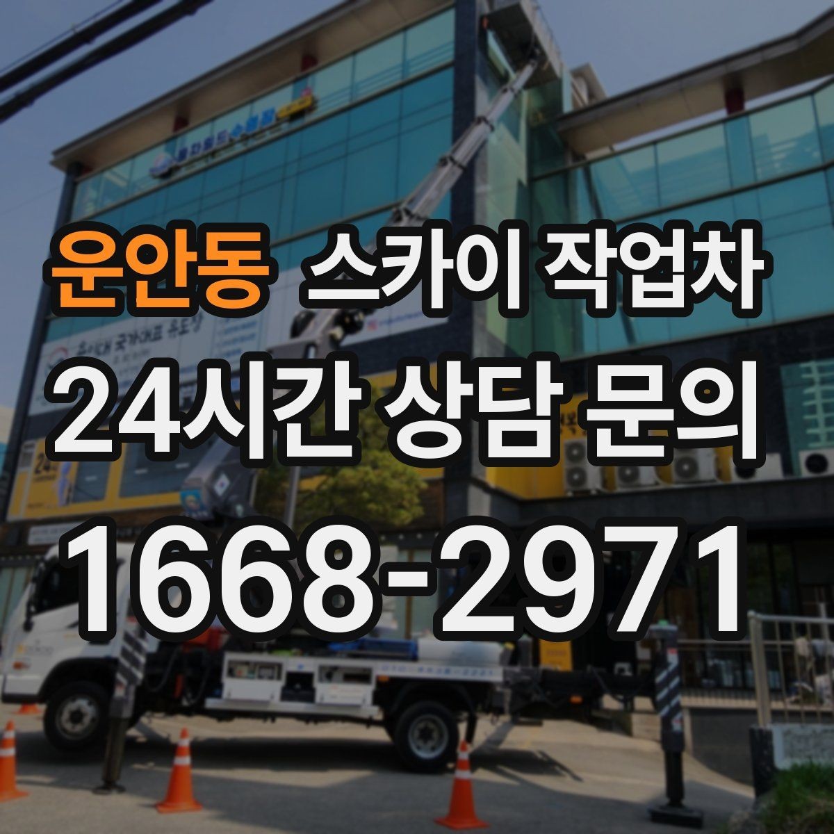 운안동 스카이 작업차 간판 철거 후 벽면 보수까지 진행