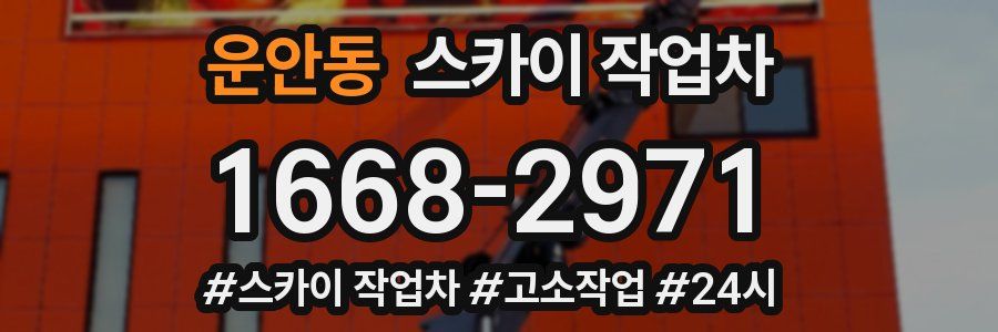 운안동 스카이 작업차