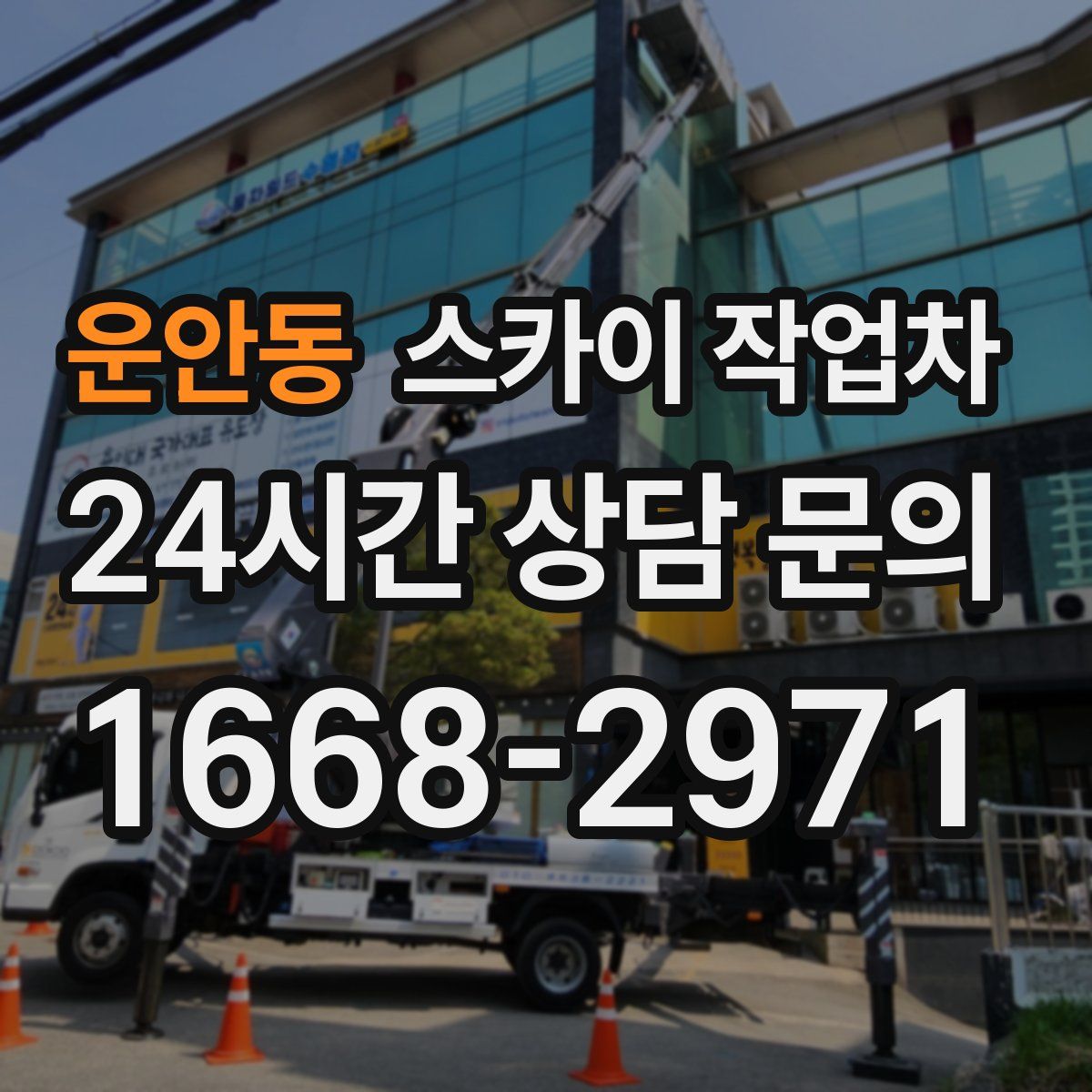 운안동 스카이 작업차