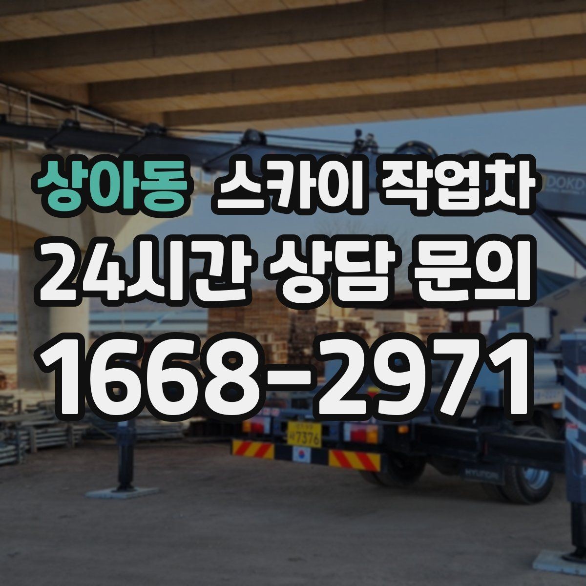 상아동 스카이 작업차 외벽 철제 난간 보수 작업 진행